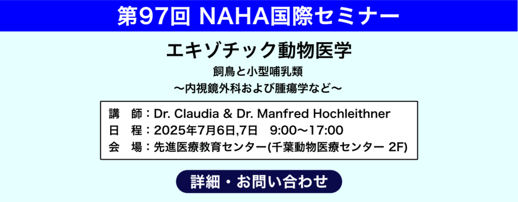 97回NAHA国際セミナー