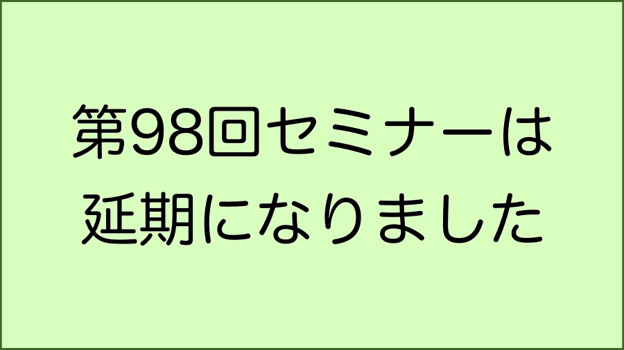 第98回国際セミナー