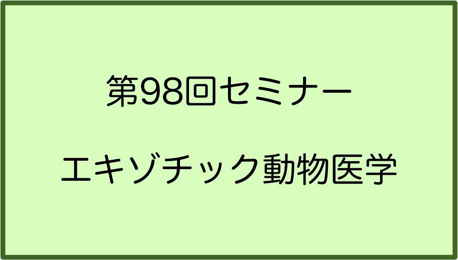 98回NAHAセミナー