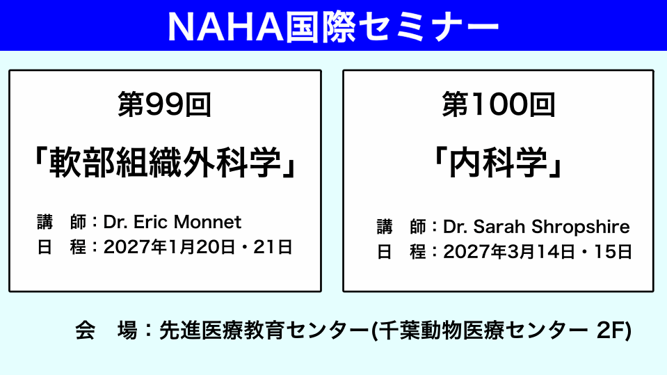 NAHA国際セミナーお知らせ