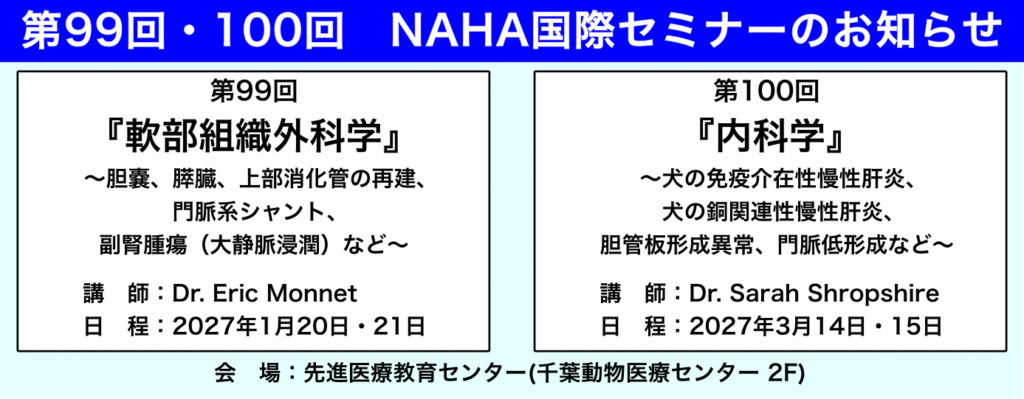 99回100回NAHA国際セミナーお知らせ