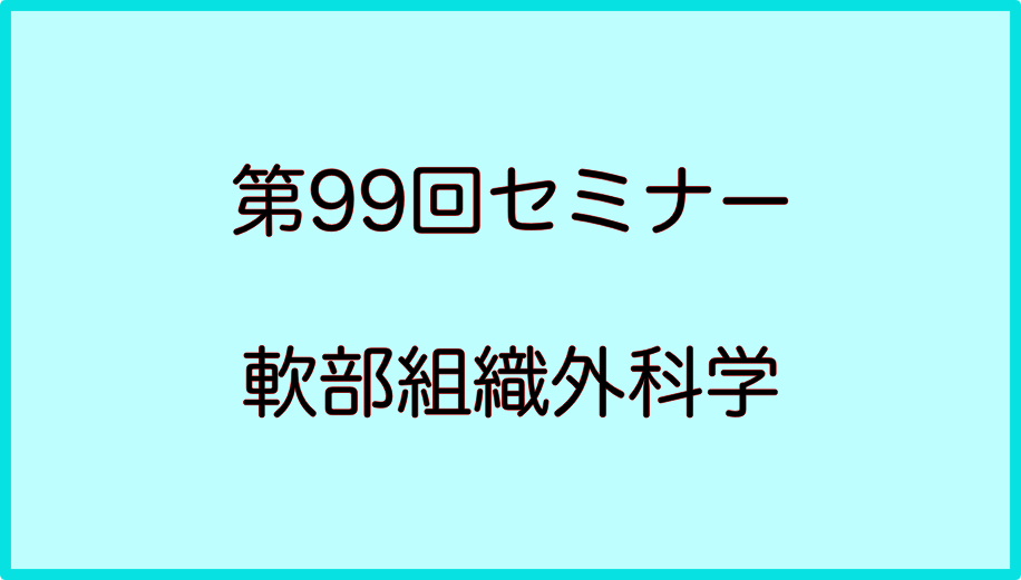 99回NAHA国際セミナー